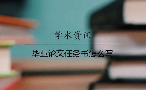 畢業論文任務書怎么寫