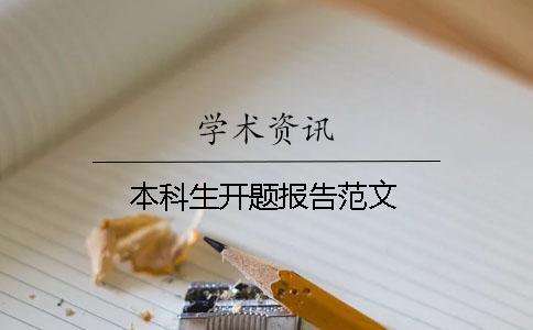 本科生開(kāi)題報(bào)告范文