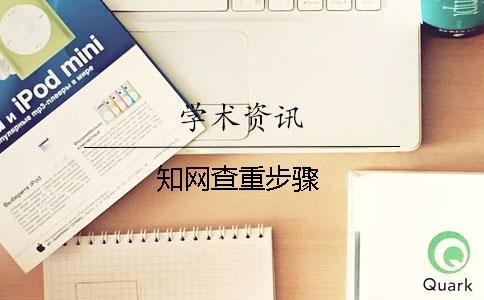 學術查重步驟 學術查重步驟