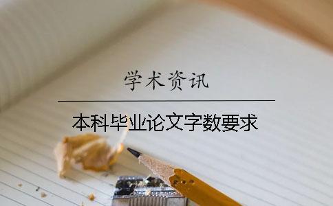 本科畢業(yè)論文字數(shù)要求