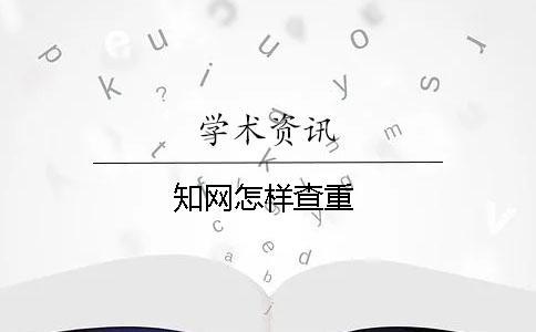 知網(wǎng)怎樣查重