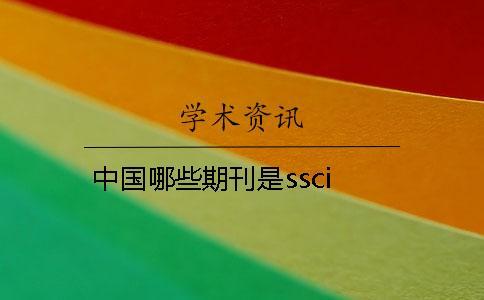中國(guó)哪些期刊是ssci