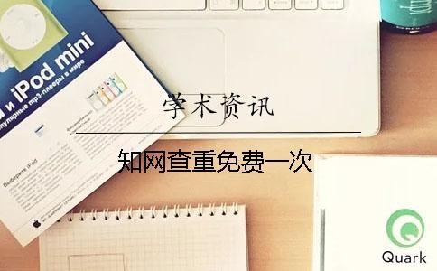 學術查重免費一次 學術查重免費一次