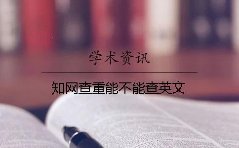 知網(wǎng)查重能不能查英文
