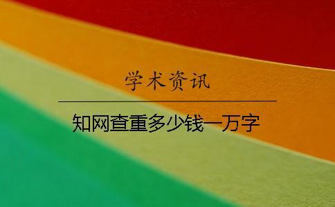 知網(wǎng)查重多少錢一萬字