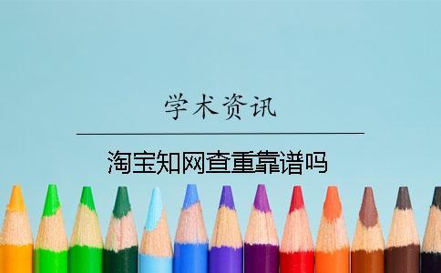 淘寶學術查重靠譜嗎