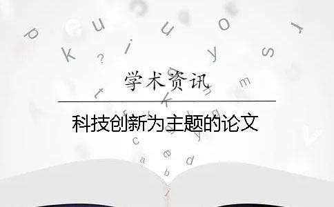 科技創新為主題的論文
