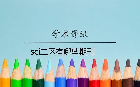 sci二區(qū)有哪些期刊
