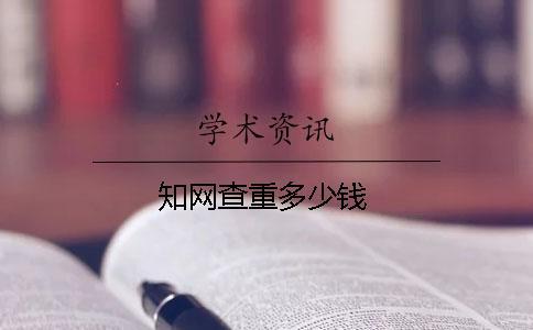 知網(wǎng)查重多少錢