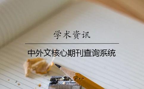 中外文核心期刊查詢系統 中外文核心期刊查詢系統