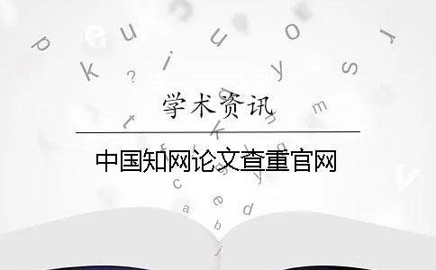 中國學術論文查重官網