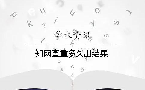 知網(wǎng)查重多久出結(jié)果
