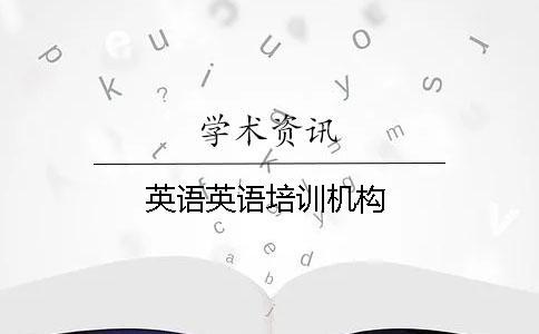 英語英語培訓機構