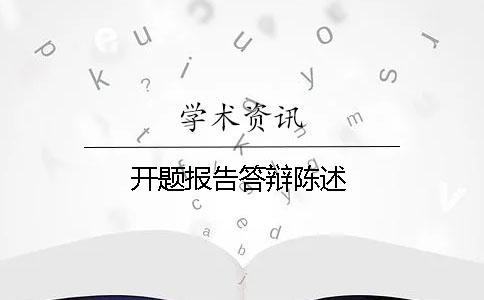 開題報(bào)告答辯陳述