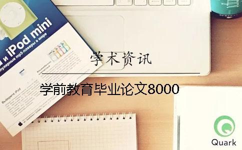 學(xué)前教育畢業(yè)論文8000