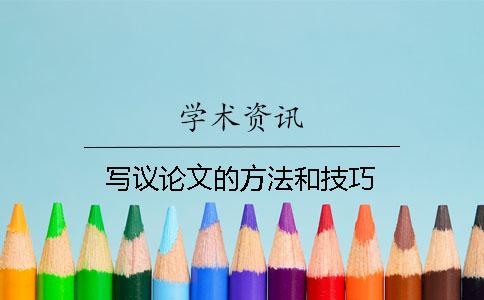 寫議論文的方法和技巧