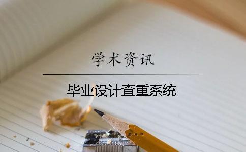 畢業(yè)設(shè)計(jì)查重系統(tǒng)