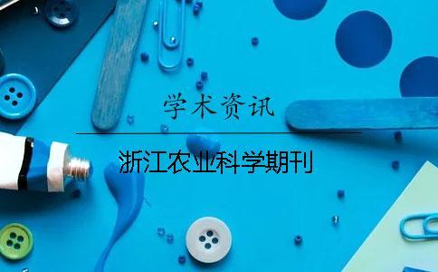 浙江農(nóng)業(yè)科學期刊