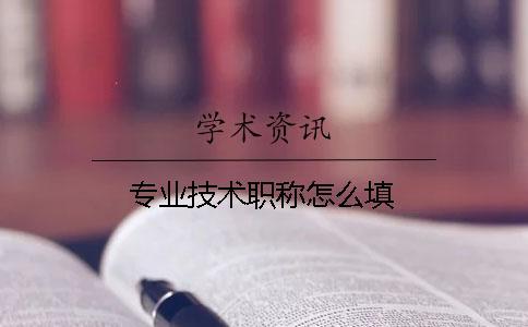 專業(yè)技術職稱怎么填