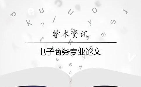 電子商務專業(yè)論文