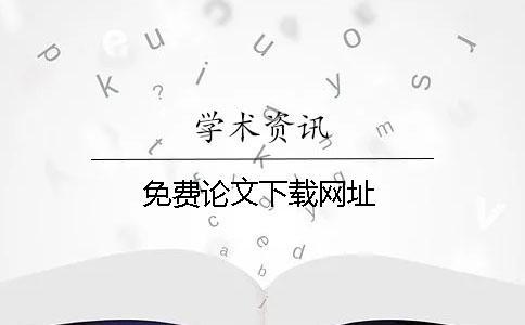 免費論文下載網址 免費論文下載網址