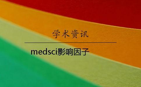 medsci影響因子