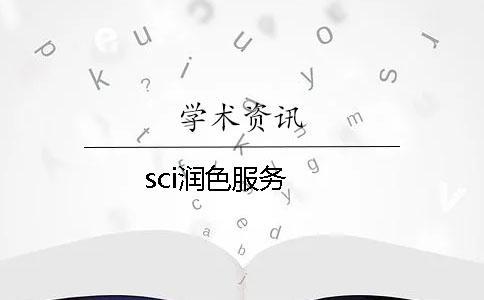 sci潤色服務