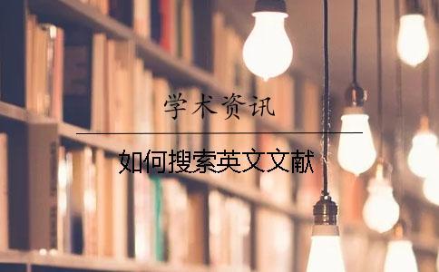如何搜索英文文獻(xiàn)