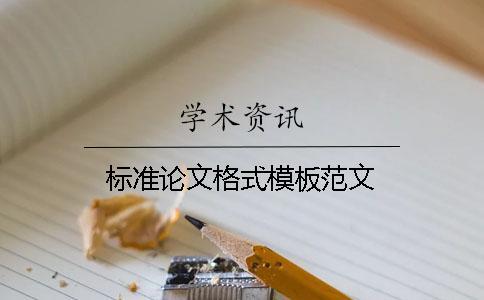 標準論文格式模板范文