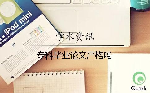 ?？飘厴I論文嚴格嗎