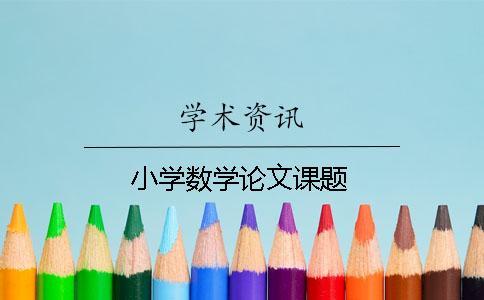 小學數學論文課題