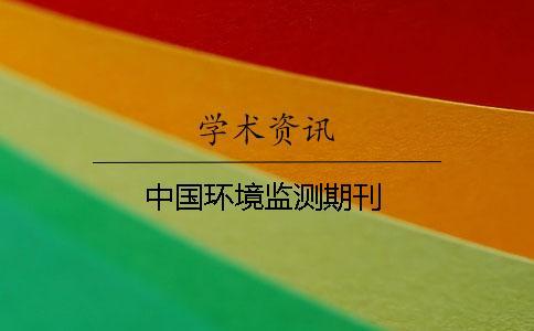 中國環(huán)境監(jiān)測期刊