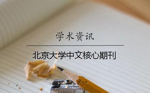 北京大學(xué)中文核心期刊