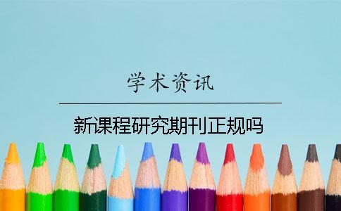 新課程研究期刊正規(guī)嗎