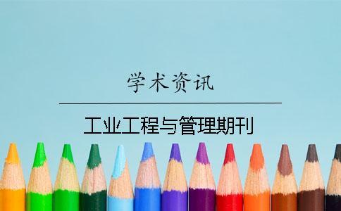 工業(yè)工程與管理期刊