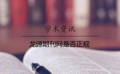 龍?jiān)雌诳W(wǎng)是否正規(guī)