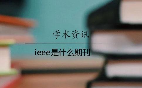 ieee是什么期刊 ieee是什么期刊