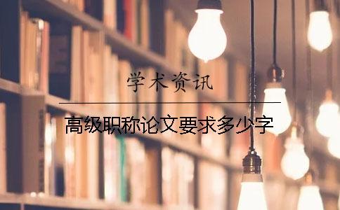 高級(jí)職稱論文要求多少字