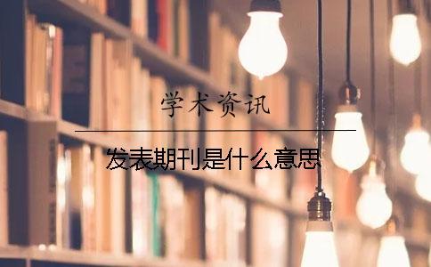 發(fā)表期刊是什么意思