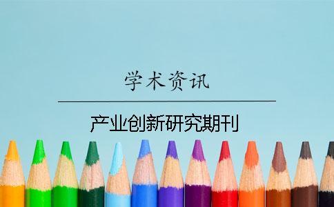 產(chǎn)業(yè)創(chuàng)新研究期刊