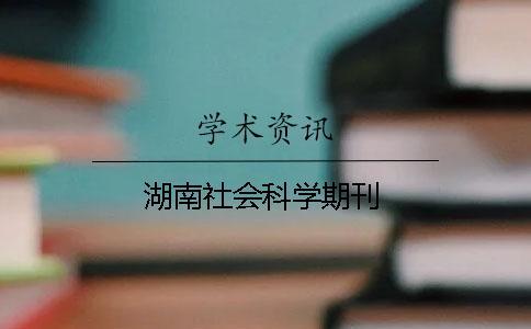 湖南社會(huì)科學(xué)期刊