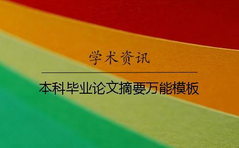 本科畢業(yè)論文摘要萬能模板