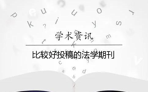 比較好投稿的法學(xué)期刊