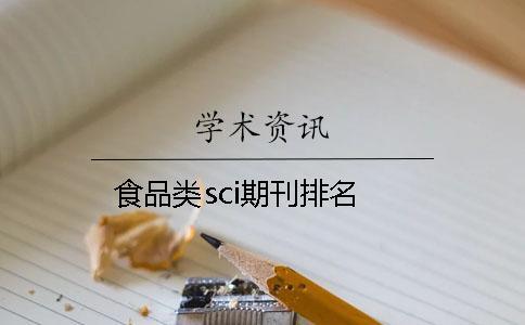 食品類sci期刊排名 食品類sci期刊排名