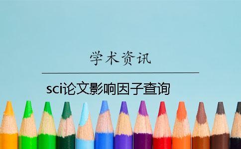 sci論文影響因子查詢 sci論文影響因子查詢