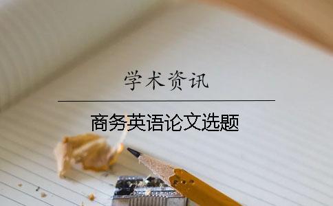商務(wù)英語(yǔ)論文選題