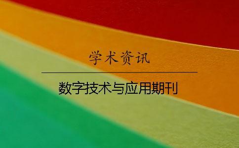 數(shù)字技術與應用期刊