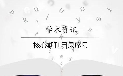 核心期刊目錄序號(hào)