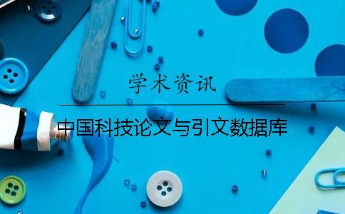 中國(guó)科技論文與引文數(shù)據(jù)庫
