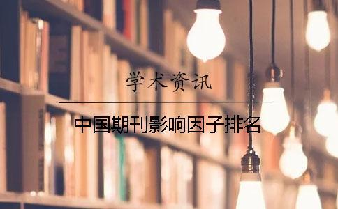 中國(guó)期刊影響因子排名